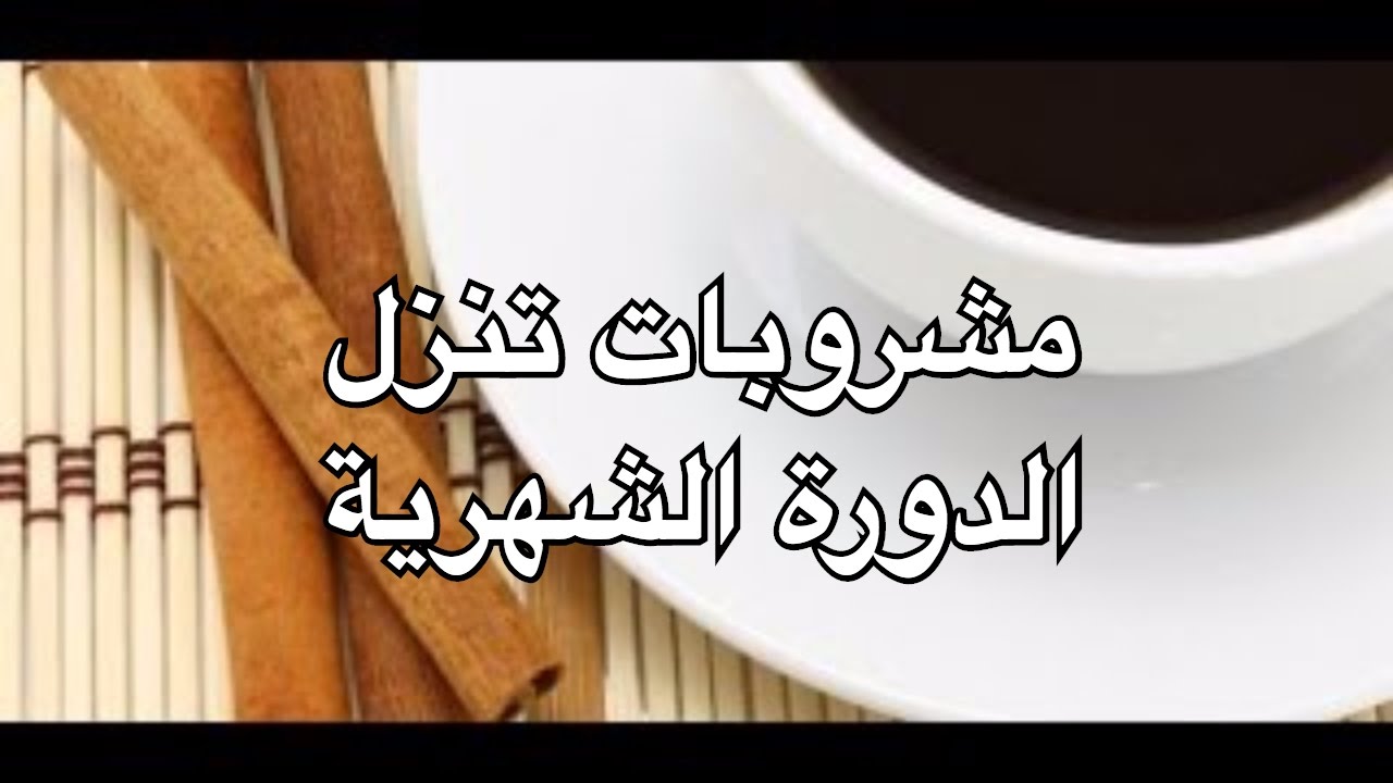 اشياء تنزل الدوره , طرق طبيعية لانزال البيريود المتاخرة