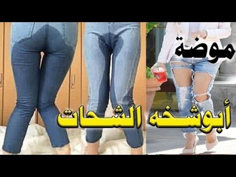 بنطلون ابو شخه - تقاليع شباب 1044 1