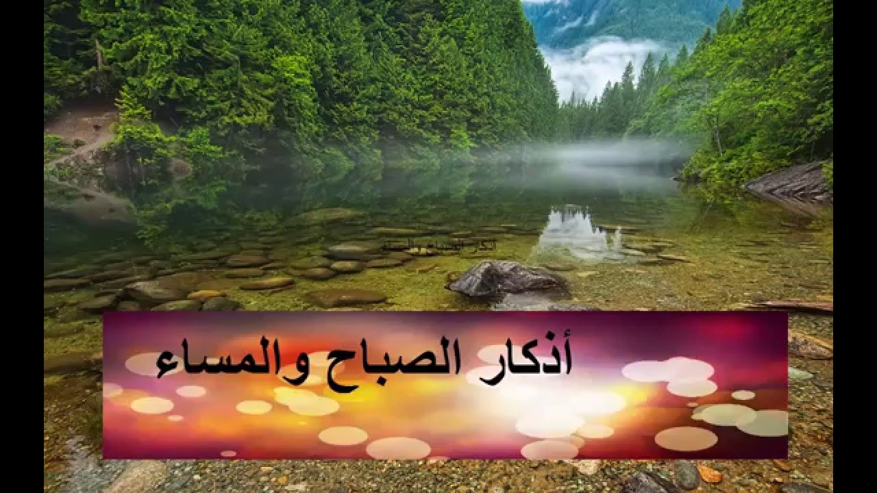 اذكار الصباح والمساء بدون انترنت - ما يقال صباحا و مساءا 2908 1