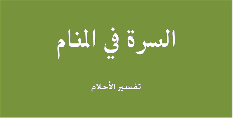 تفسير حلم السرة - رؤية السرة في المنام 12948