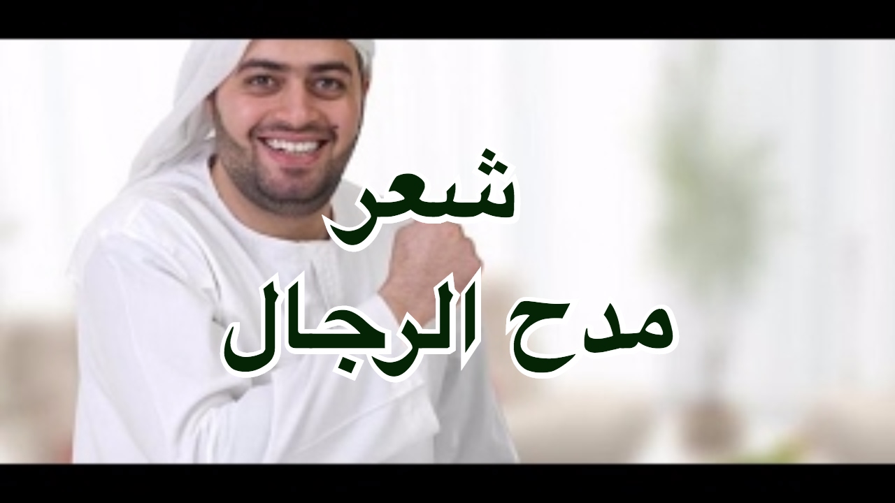 ابيات شعر مدح وفخر , اجمل الاشعار في المدح