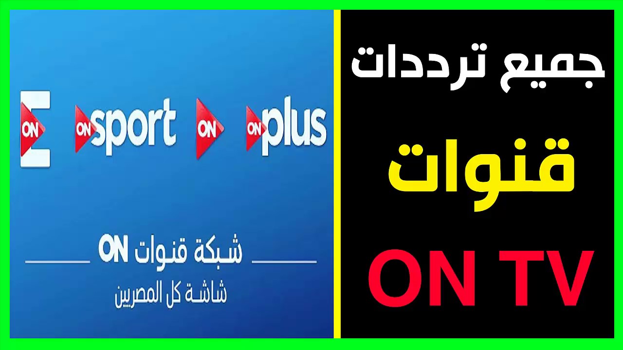 تردد قناةon tv , ما هوتردد قناة on tv