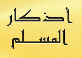 اذكار الصباح والمساء والنوم - تحصين النفس من الاذكار 2118 9