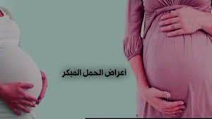 من علامات الحمل المبكر - تعرف اعراض حدوث الحمل مبكرا 13349 1