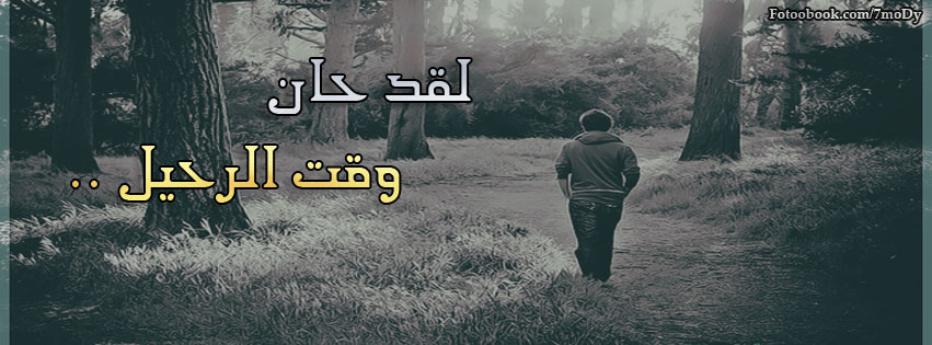 صور غلاف حزينه - خلفيات وكفرات تدمع لها العين 1324 1