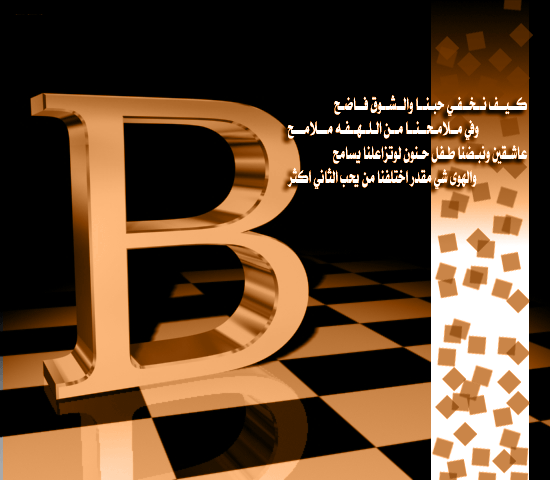 صور حرف B - اروع صور الحروف &Quot; حرف B &Quot; 714