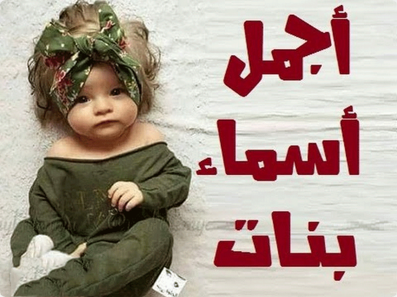 اسماء بنات جميله - اجدد الاسماء المميزة للبنات 1177