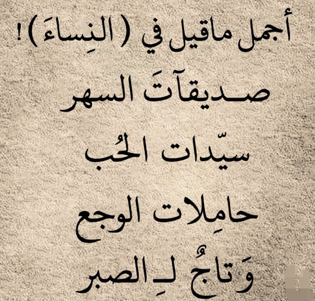 اجمل ماقيل في النساء من شعر , النساء كائنات رقيقة كلمة تفرحها وكلمة تجعلها تحزن وكلمة تجعلها تموت