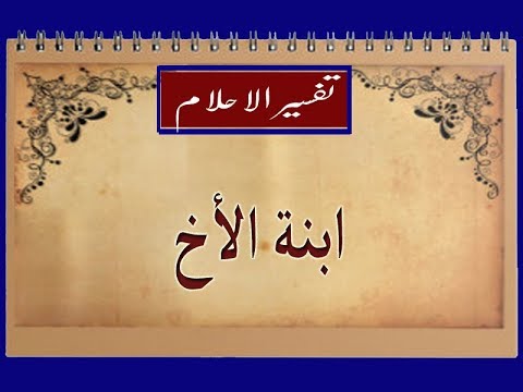 تفسير حلم ابنة الاخ - رؤية ابنه الاخ فى المنام 12182 3