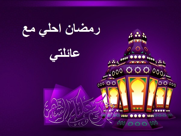 بوستات رمضان 2383 2