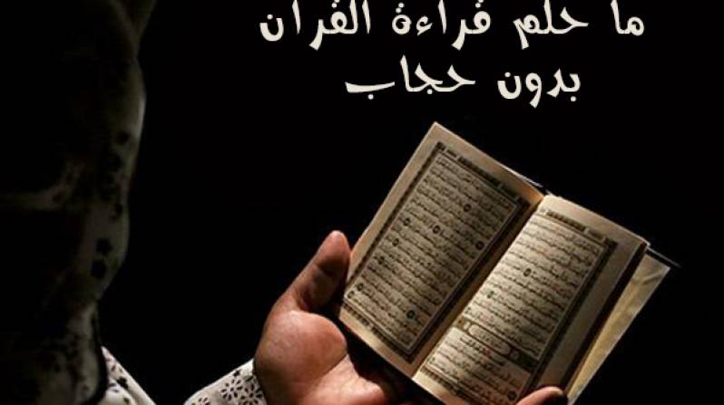 هل يجوز قراءة القران بدون حجاب - ماحكم قراءة القران بدون حجاب 2384