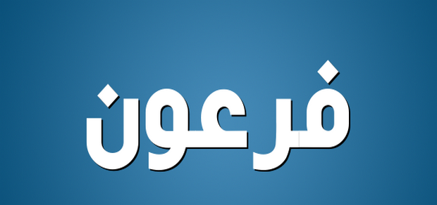 ما معنى فرعون - اصل كلمة فرعون 4232