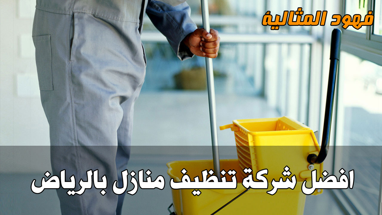 شركة تنظيف شقق بالرياض - اشهر شركات تنظيف بالرياض 5298 1