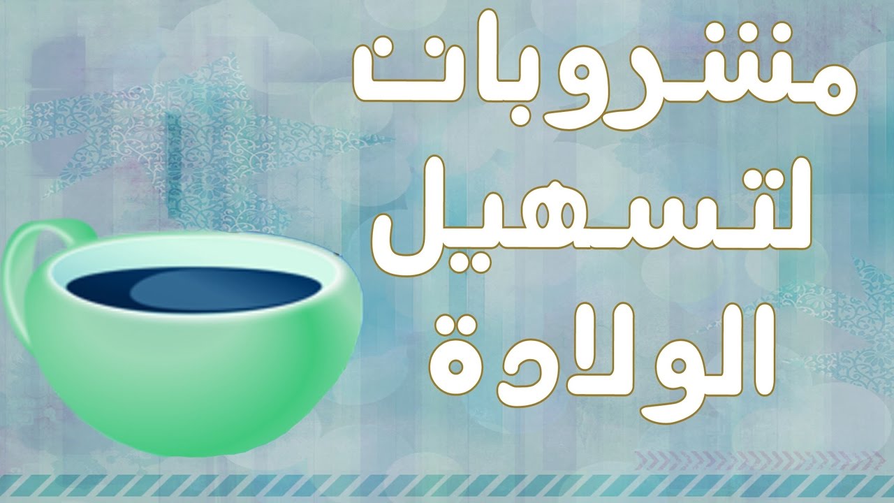 اشياء لتسهيل الولادة - طرق تسهيل عمليه الولادة 3859 1