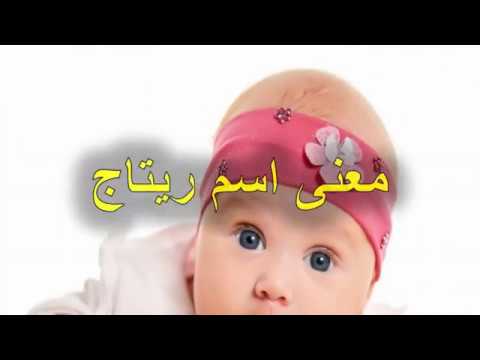 ما معنى ريتاج- تصحبح اسم ريتاج 12385 3