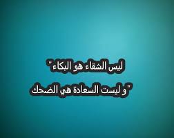 كلام عن السعادة - كلمات جميلة عن السعادة والامل 2361 8