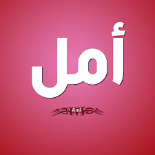 صور اسم امل - صور مكتوب عليها اسم امل 5001 7