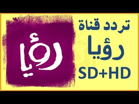 تردد قناة رؤية - تردد قناة رؤيا على النايل سات 12731 1