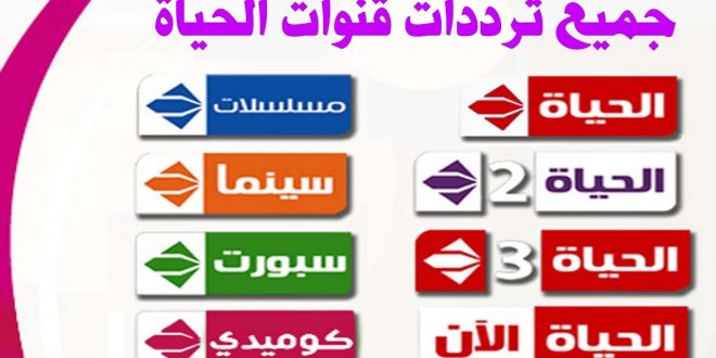 تردد قنوات الحياة الجديدة - قنوات ذات محتوى هادف 12570