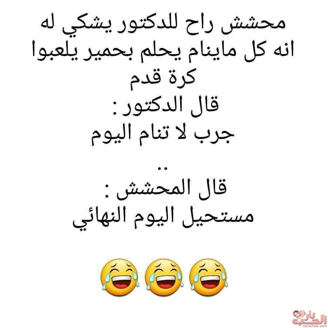 نكت مضحكة 5975 5