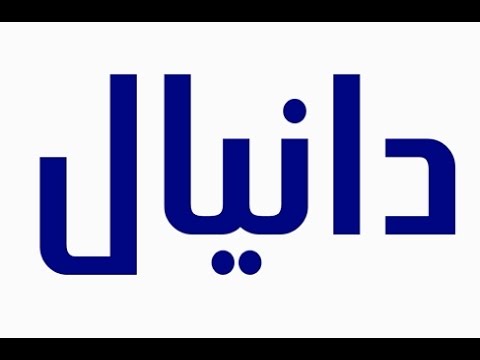 معنى اسم دانيال - تعرف على اسم دانيال بالتفصيل 903 1