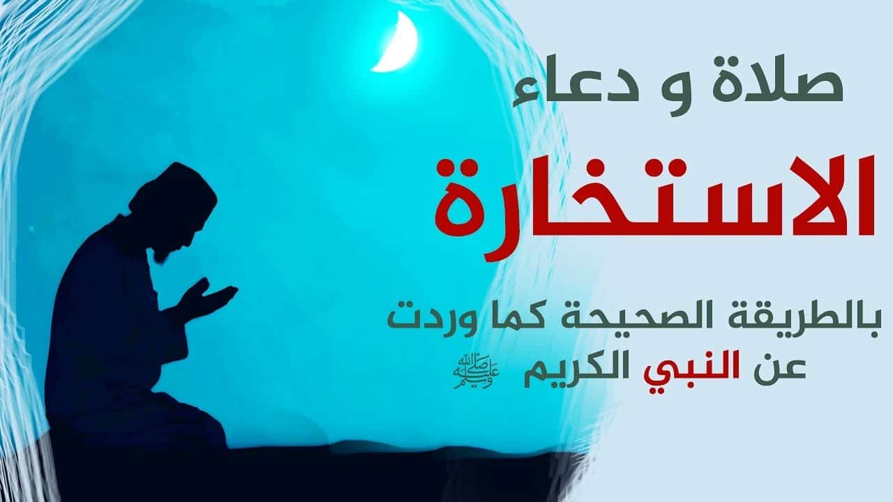 دعاء الاستخارة - يجب ان نستخير الله في جميع امورنا 2461 4