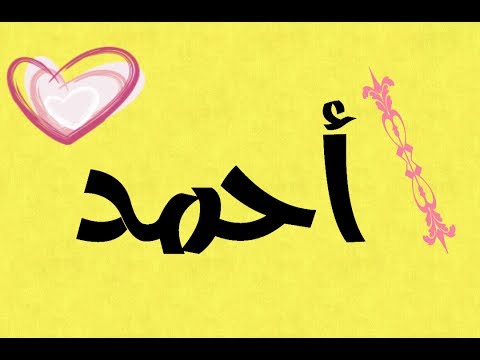 معنى اسم احمد - معاني اسم احمد 5368 5