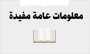 معلومات عامة مفيدة - المعلومات العامه وتاثيرها علي السياسه 2029 1