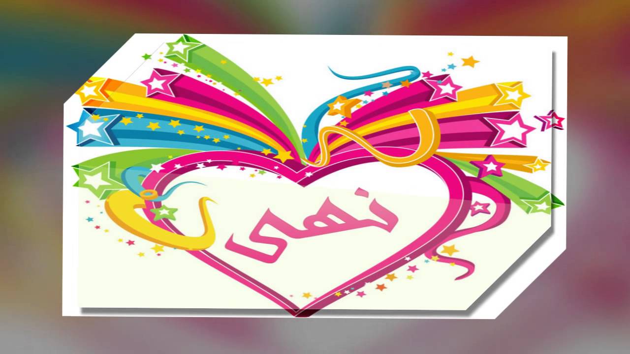 صور اسم نهى - شاهد اروع صور لاسم نهى 13227 5