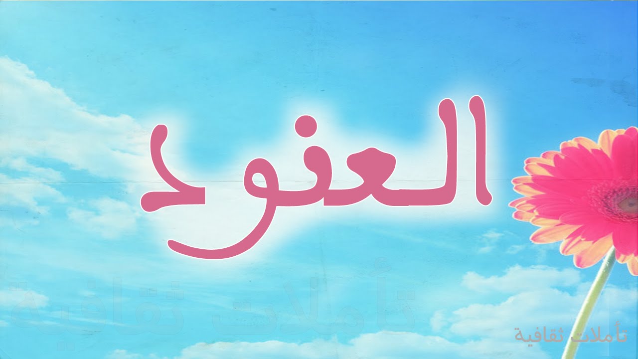 معنى اسم العنود - العنود وما تفسيره 541 3