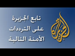 الجزيرة الرياضية الاخبارية , تردد قناه الجزيرة