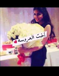 صور صاحبة العروسة - صديقه بدرجه اخت 2155 8