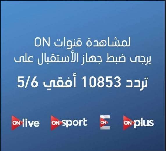 تردد قنوات On - لكل من يبحث عن تردد قنوات Onالمتنوعه 5034