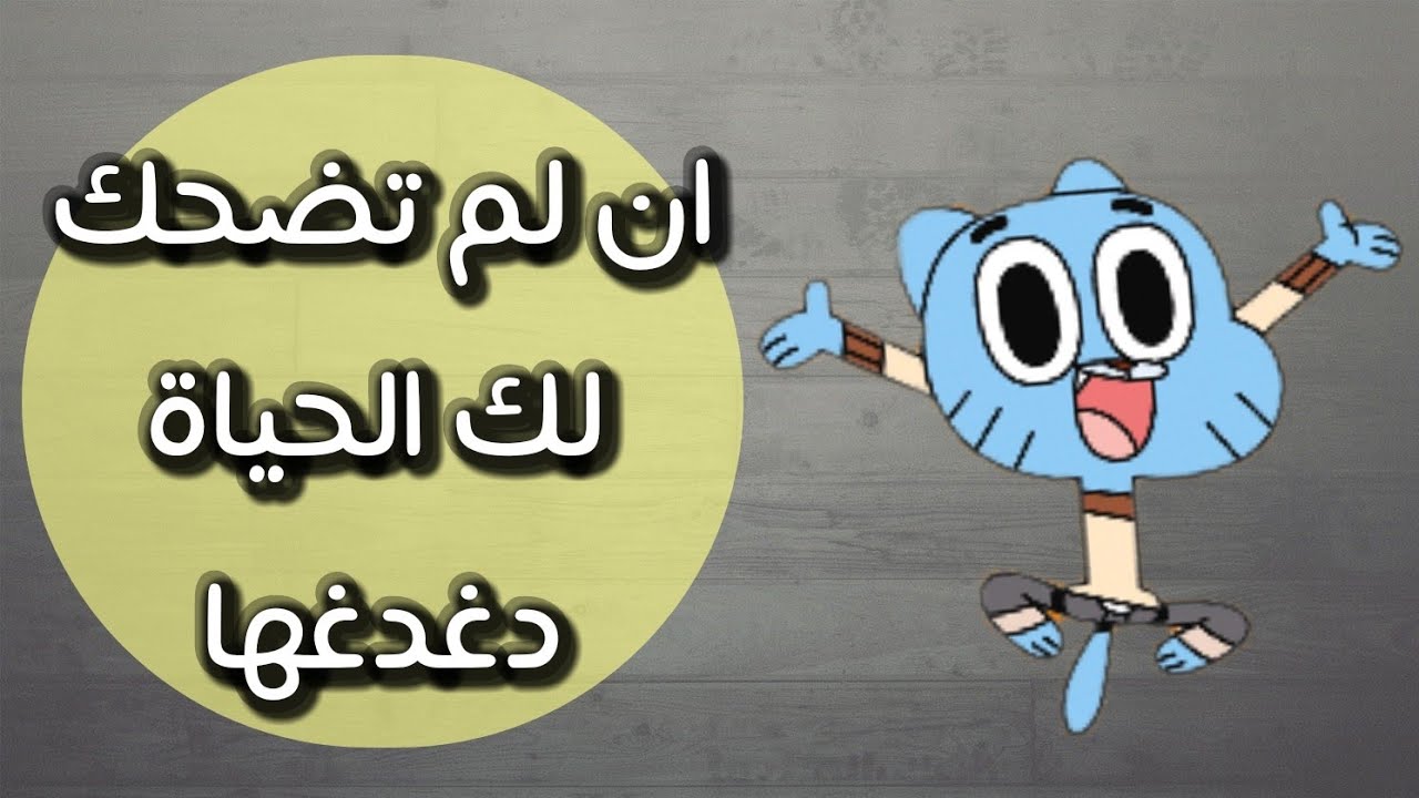 كلمات مضحكة , إضحك من قلبك