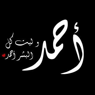 معنى اسم احمد - معاني اسم احمد 5368 1