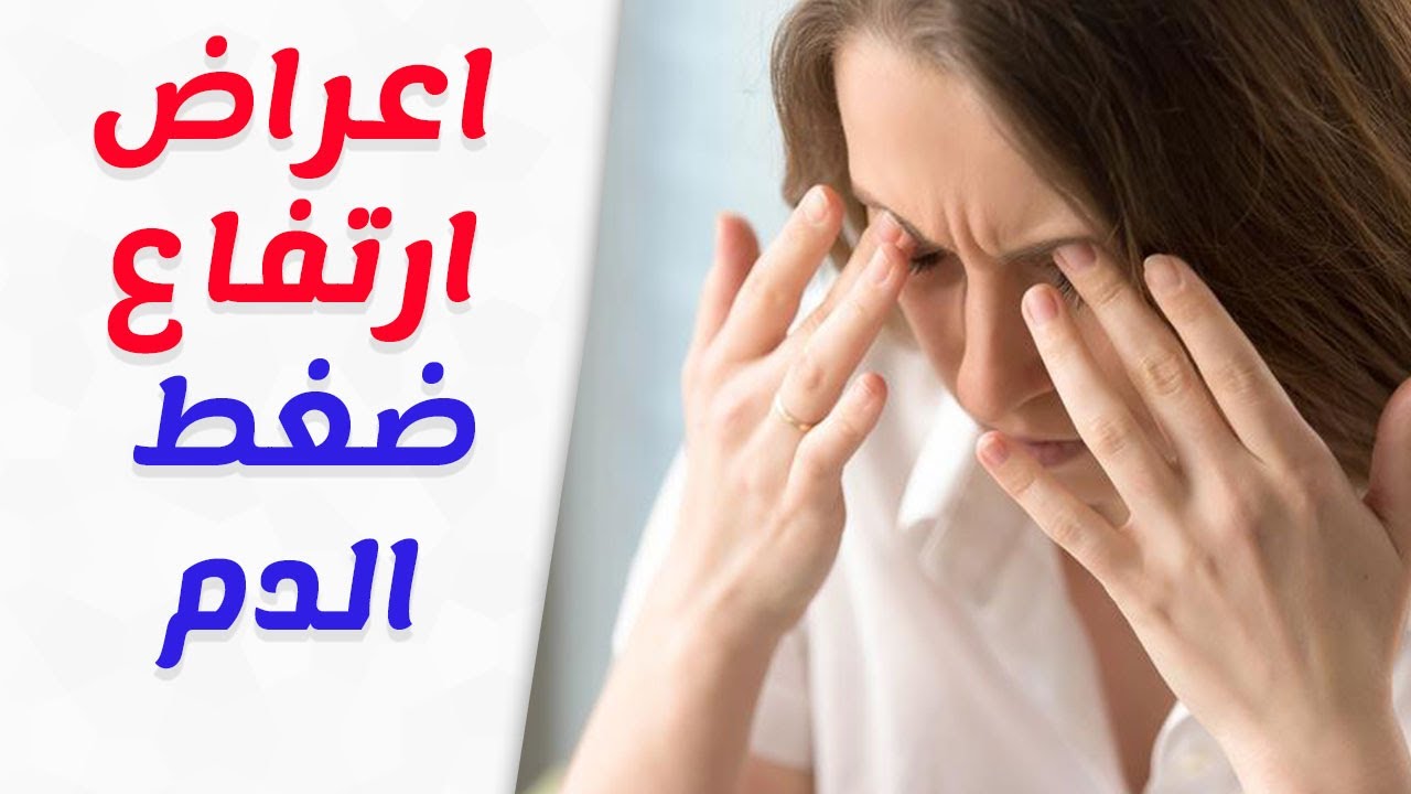 اعراض ارتفاع ضغط الدم , علامات الزياده فى ضغط الدم