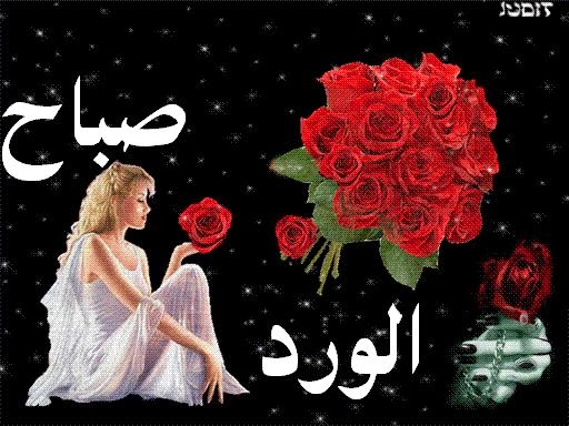 صباح الخير بالصور المتحركه - بوستات مميزة للصباح 5826 2