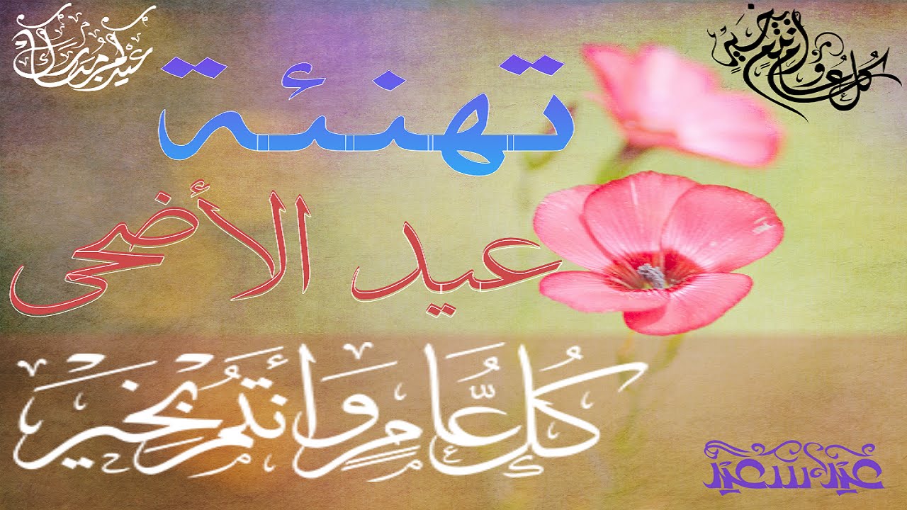 صور لعيد الاضحى - صور التهنئة بعيد الاضحى 4353 5