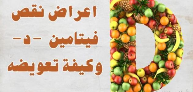 نقص فيتامين د - كيف اعرف ان لدي نقص في فيتامين د 2984 3