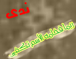 صور اسم ندى , صفات اسم الندي