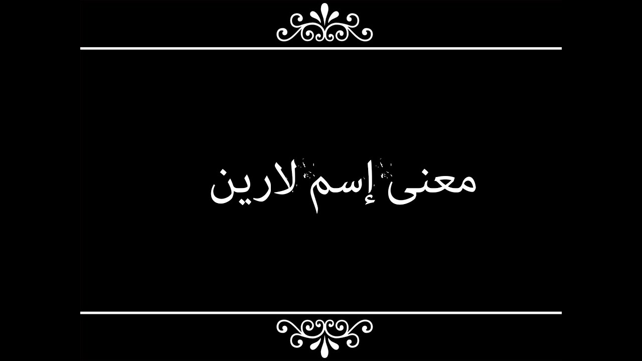 معنى اسم لارين - دلالات اسم لارين 2951