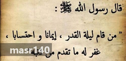 ادعية ليلة القدر مكتوبة - ليله القدر خير من الف شهر - 6238 8