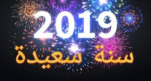 تهاني عام 2019 - كل عام وانتم بخير 12552 2