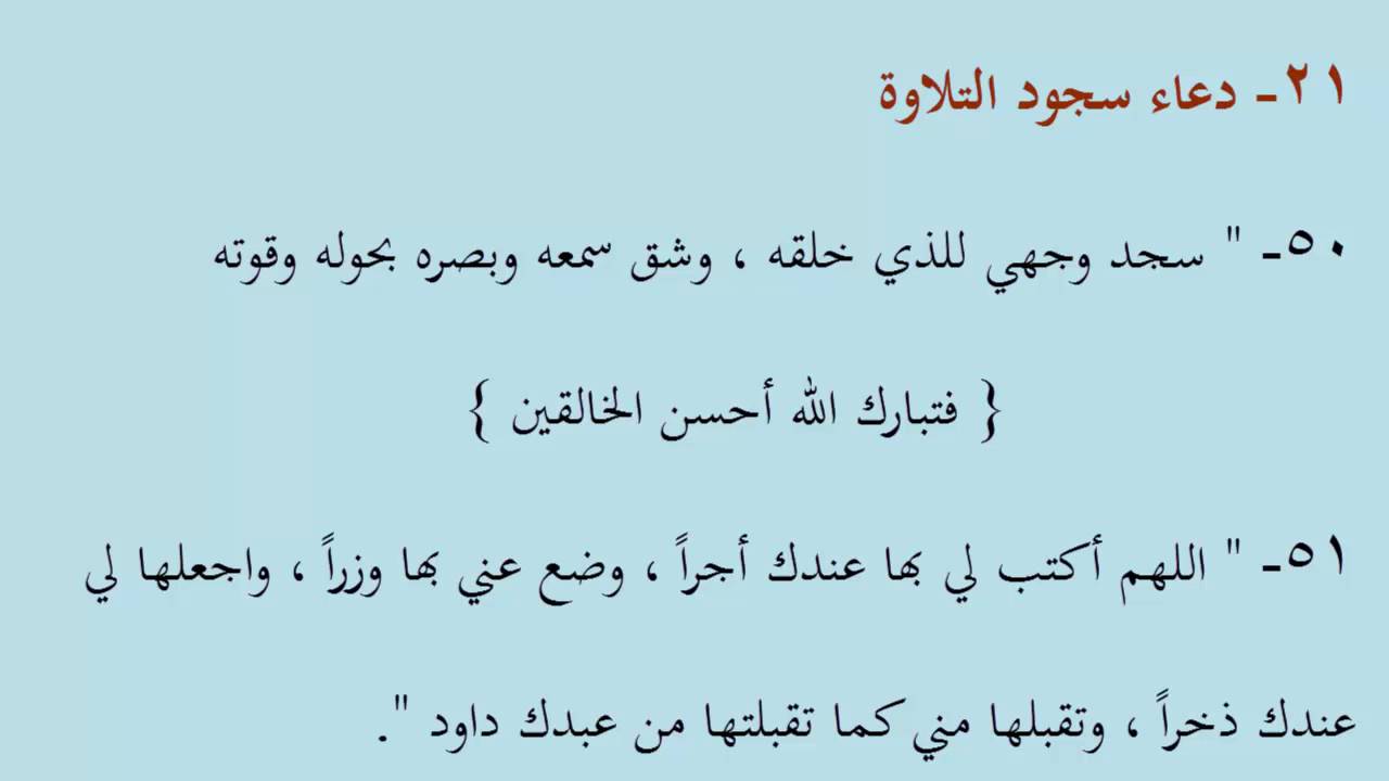 دعاء سجود التلاوة - ما يقال عند سجود التلاوة 1150