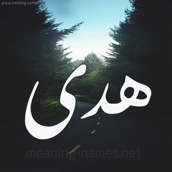 صور اسم هدى - شاهد اجمل و اروع صور اسم هدى 6473