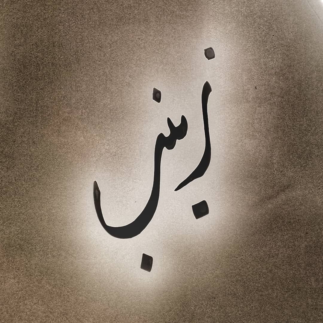 معنى زينب - ماهى صفات حامله اسم زينب 3164 15