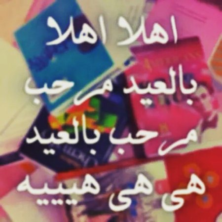 صورالعيد جديده - فرحة العيد للمسلمين 6269 3