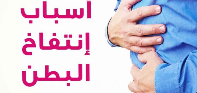 علاج الانتفاخ - كيفية القضاء علي الانتفاخ 2796 3