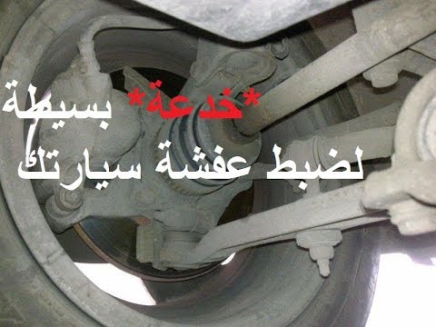 عفشة السيارة بالانجليزي - معني كلمه عفشه السيارة 12875 33