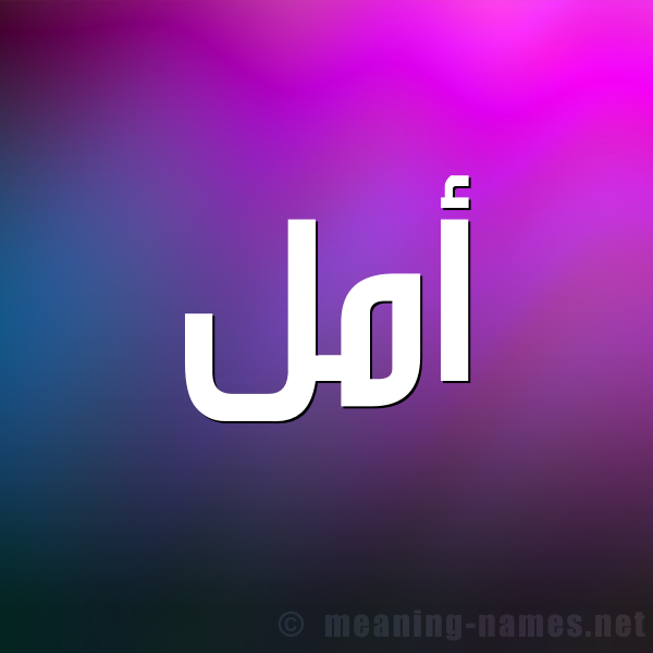 صور اسم امل - صور مكتوب عليها اسم امل 5001 1